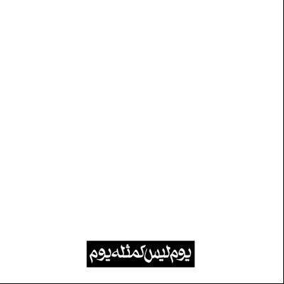 یوم لیس کمثله یوم